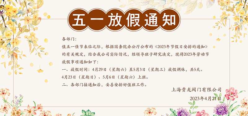 上海贵龙五一放假通知横版800尺寸.jpg
