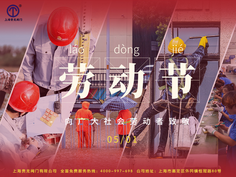 贵龙劳动节展板1.jpg