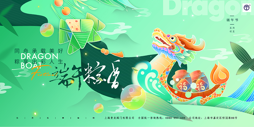 贵龙端午节海报1.jpg