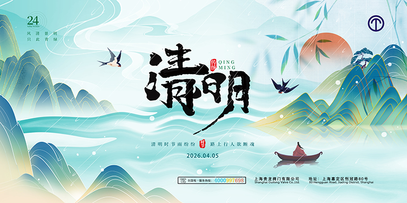 800贵龙清明节海报.jpg