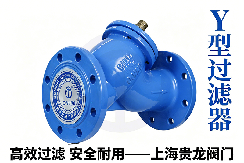 1780540595.jpg 上海贵龙阀门Y型过滤器官网优化文章.jpg